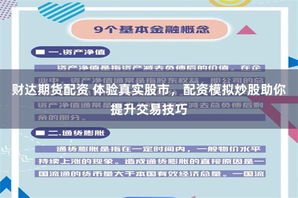 财达期货配资 体验真实股市，配资模拟炒股助你提升交易技巧