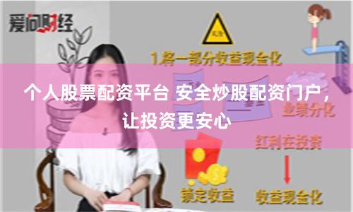 个人股票配资平台 安全炒股配资门户，让投资更安心