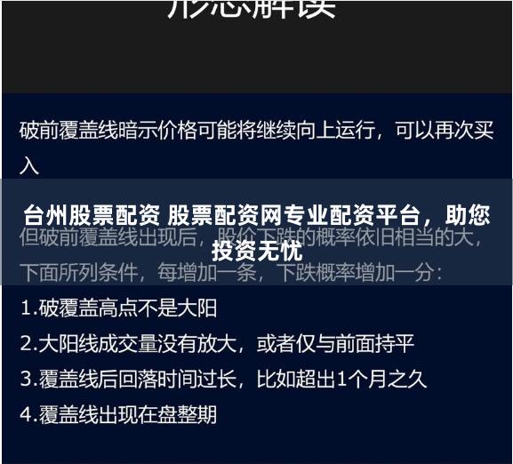 台州股票配资 股票配资网专业配资平台，助您投资无忧