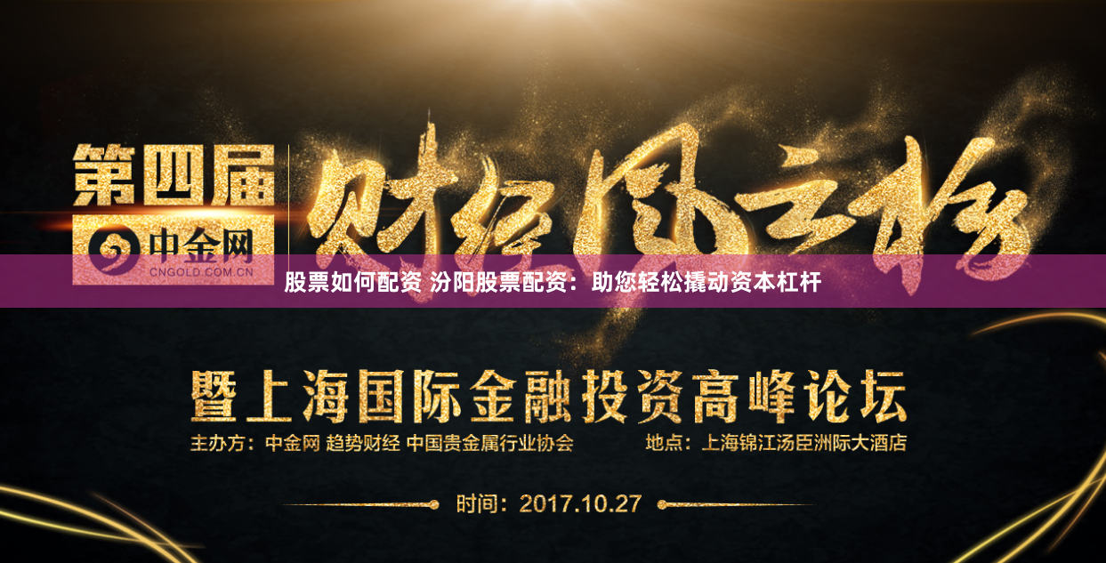 股票如何配资 汾阳股票配资：助您轻松撬动资本杠杆