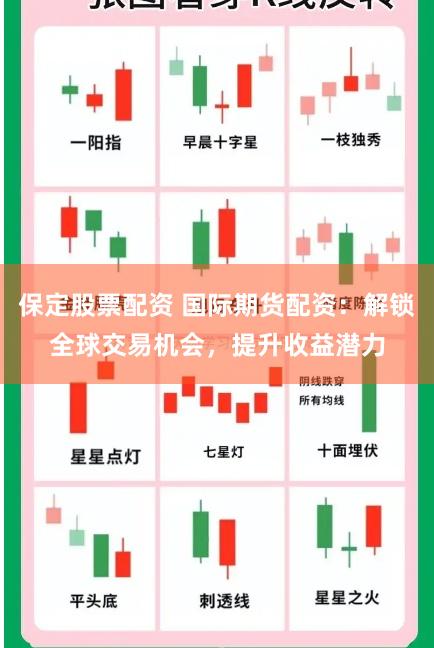 保定股票配资 国际期货配资：解锁全球交易机会，提升收益潜力