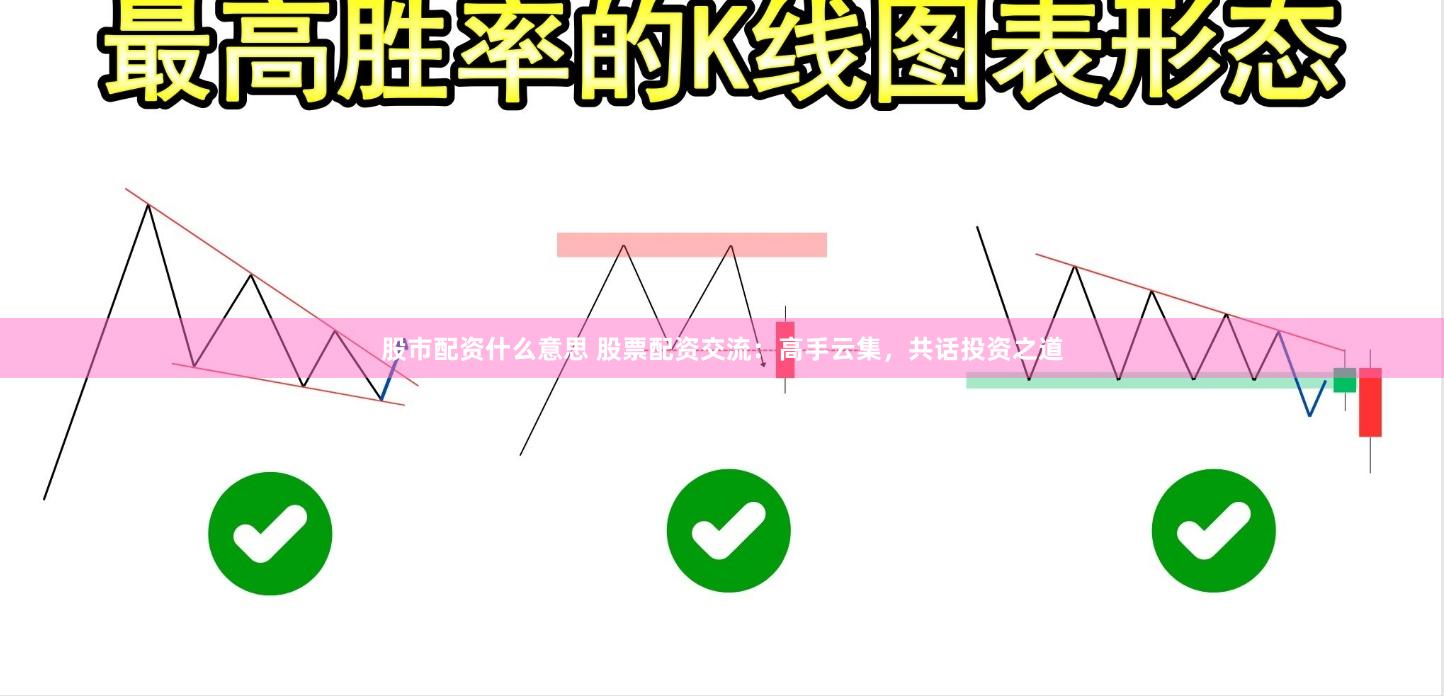 股市配资什么意思 股票配资交流：高手云集，共话投资之道