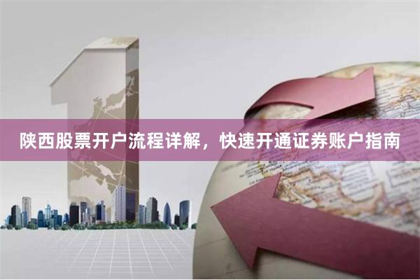 陕西股票开户流程详解，快速开通证券账户指南