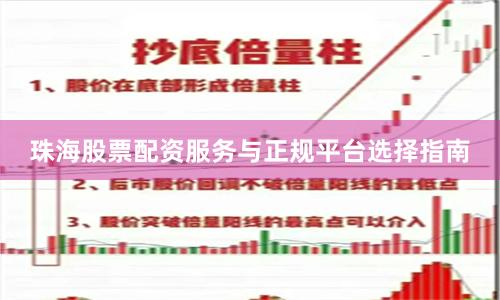 珠海股票配资服务与正规平台选择指南