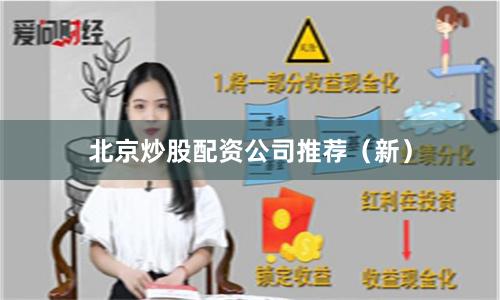 北京炒股配资公司推荐（新）