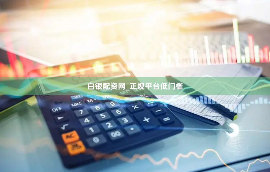 白银配资网_正规平台低门槛